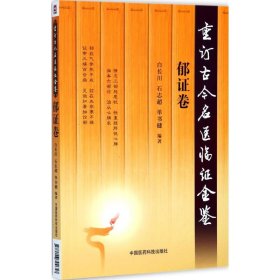 正版包邮 重订古今名医临证金鉴（郁证卷） 白长川 中国医药科技出版社