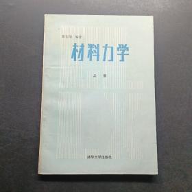 材料力学上册。