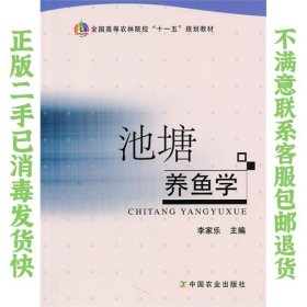 池塘养鱼学 李家乐 中国农业出版社