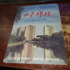 大气环境1988年 第一期 实物拍照 货号59-1