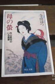 【日文原版】 母の蛍―寺山修司のいる風景 (中公文庫) 寺山 はつ