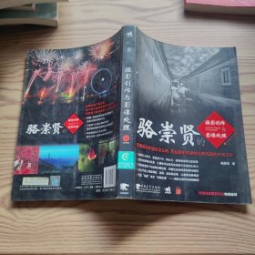 駱崇賢的攝影創(chuàng)作與影像處理