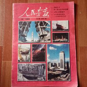 人民画报1989年第10期