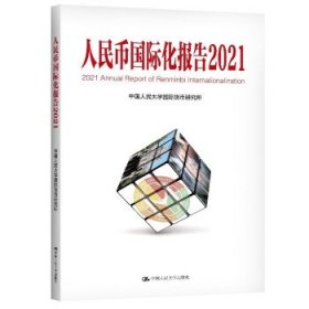 人民币国际化报告2021：双循环新发展格局与货币国际化