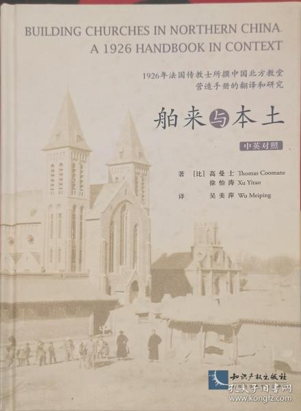 舶来与本土：1926年法国传教士所撰中国北方教堂营造手册的翻译和研究