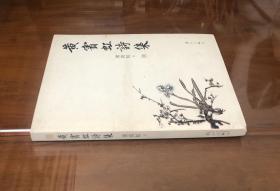 《黄宾虹诗集》（全一册）