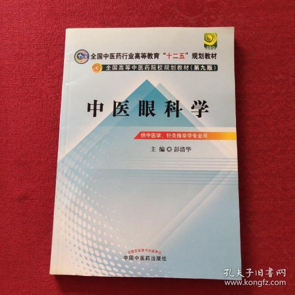 全国中医药行业高等教育“十二五”规划教材·全国高等中医药院校规划教材（第9版）：中医眼科学