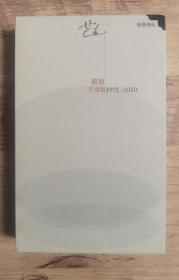 【诗人签名系列】芒克 签名本：《重量：芒克集1971-2010》（标准诗丛） 精装本 1版1印