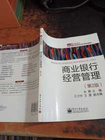 商业银行经营管理（第2版）