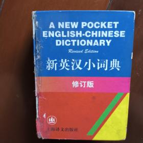 新英汉小词典  修订版