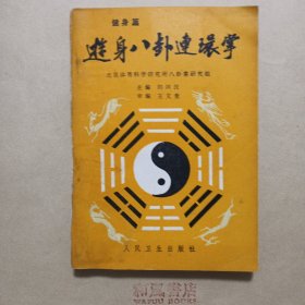 《游身八卦连环掌》