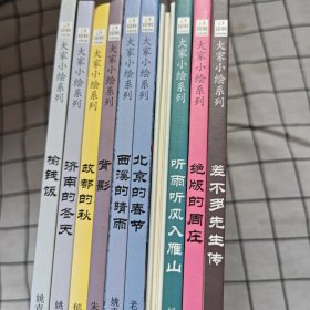 童立方·大家小绘系列：（10 册合售）