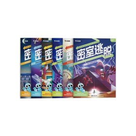 【9成新】【良好】密室逃脱进阶版(全6册)