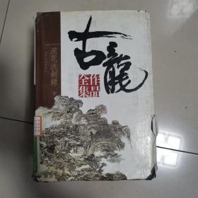 古龙作品全集（全53册）35