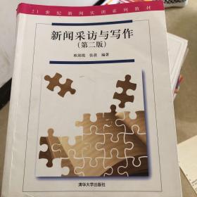 新闻采访与写作（第二版）/21世纪新闻实训系列教材