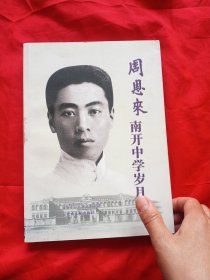 周恩来南开中学岁月·