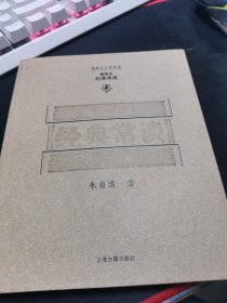 经典常谈（插图本）