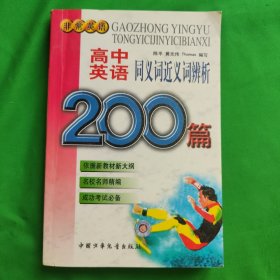 高中英语同义词近义词辨析 200篇