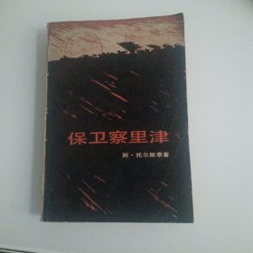 保卫察里津