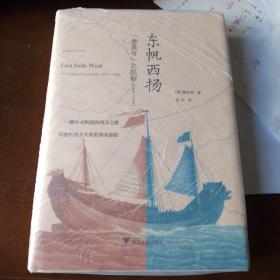 东帆西扬：“耆英号”之航程（1846—1855）