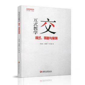 交互式教学模式 策略与案例 ，江苏凤凰教育出版社