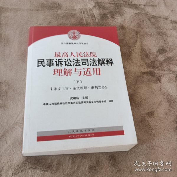 最高人民法院民事诉讼法司法解释理解与适用