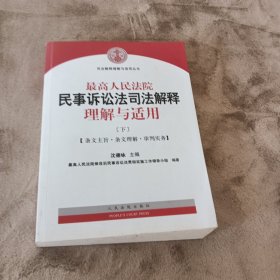 最高人民法院民事诉讼法司法解释理解与适用