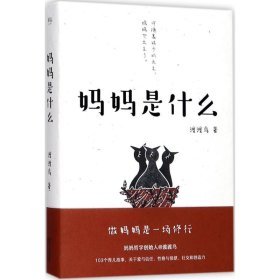 【正版】妈妈是什么9787533949969