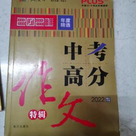 中考高分作文特辑备战2022年中考智慧熊图书