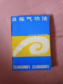 自练气功法