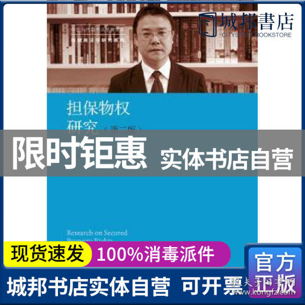 担保物权研究（第二版）（中国当代青年法学家文库·程啸民法学研究系列）