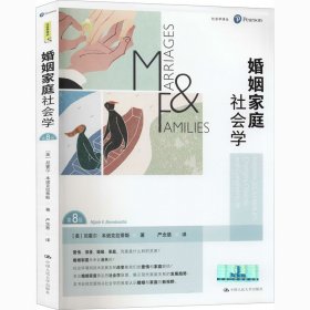 婚姻家庭社会学（第8版）（社会学译丛）