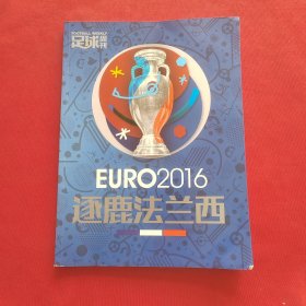 足球周刊（EURO 2016） 逐鹿法兰西