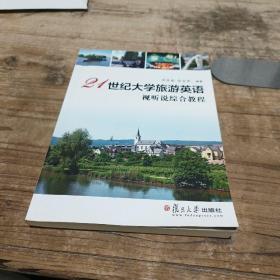 21世纪大学旅游英语视听说综合教程