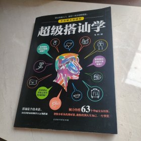 超级搭讪学