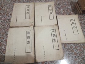 成县志（讨论稿）共五卷