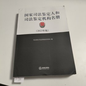 国家司法鉴定人和司法鉴定机构名册（2023年版）3-982