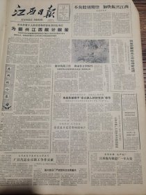 《江西日报》【江西火柴厂产品评为全国优级品；尊师重教成风，乐平矿务局为教师办实事】