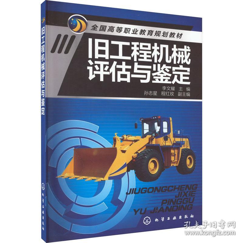 【正版新书】 旧工程机械评估与鉴定 李文耀 化学工业出版社