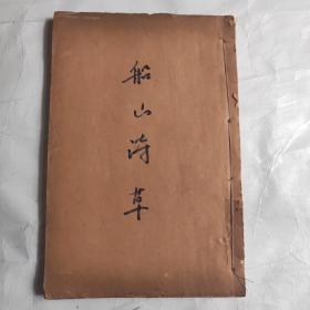 老线装书《船山诗草》（卷七至卷十合订本）