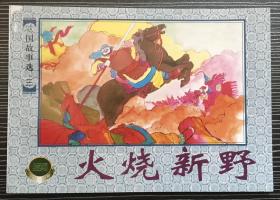 精品百种连环画《火烧新野》三国故事选，张大经绘画 ，上海人民美术出版社，全新正版。