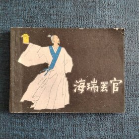 海瑞罢官