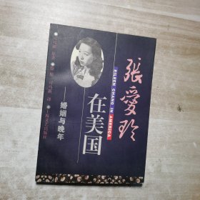 张爱玲在美国：晚年与婚姻