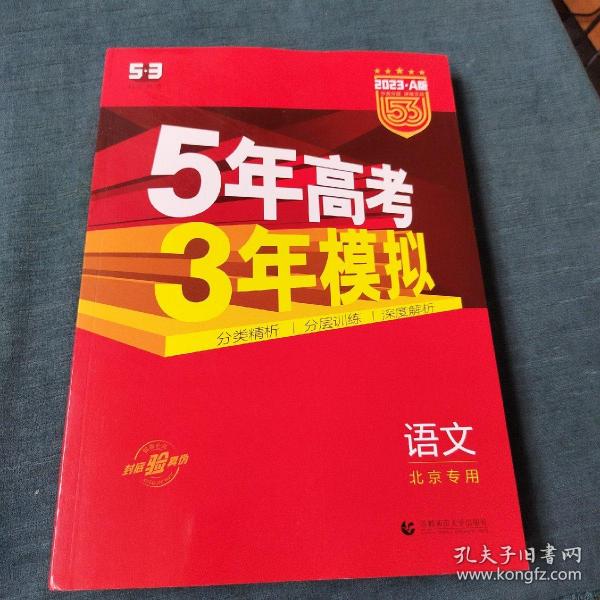 曲一线2023A版5年高考3年模拟语文北京专用53A版
