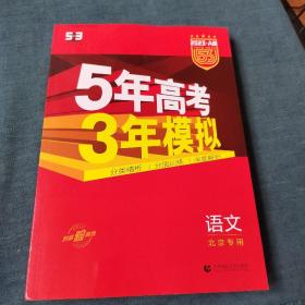 曲一线2023A版5年高考3年模拟语文北京专用53A版