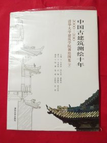 中国古建筑测绘十年：2000－2010清华大学建筑学院测绘图集（下）