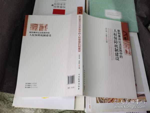 新刑事诉讼法实施中人权保障机制建设   无使用