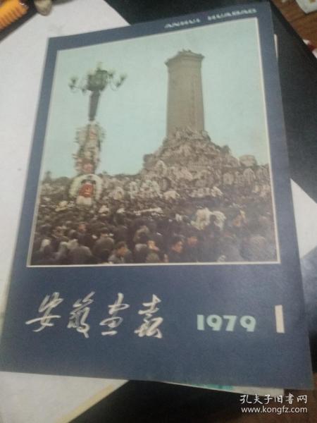 安徽画报 （1979年1期）