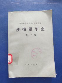 沙俄侵华史 第一卷 一版一印， 馆藏，内页无翻阅痕迹很新