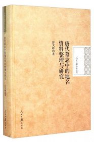 唐代墓志中的地名资料整理与研究